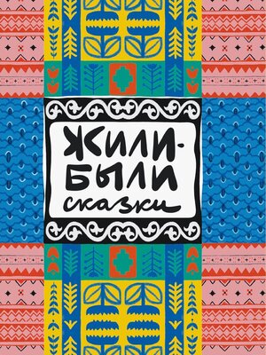 cover image of Жили-были сказки